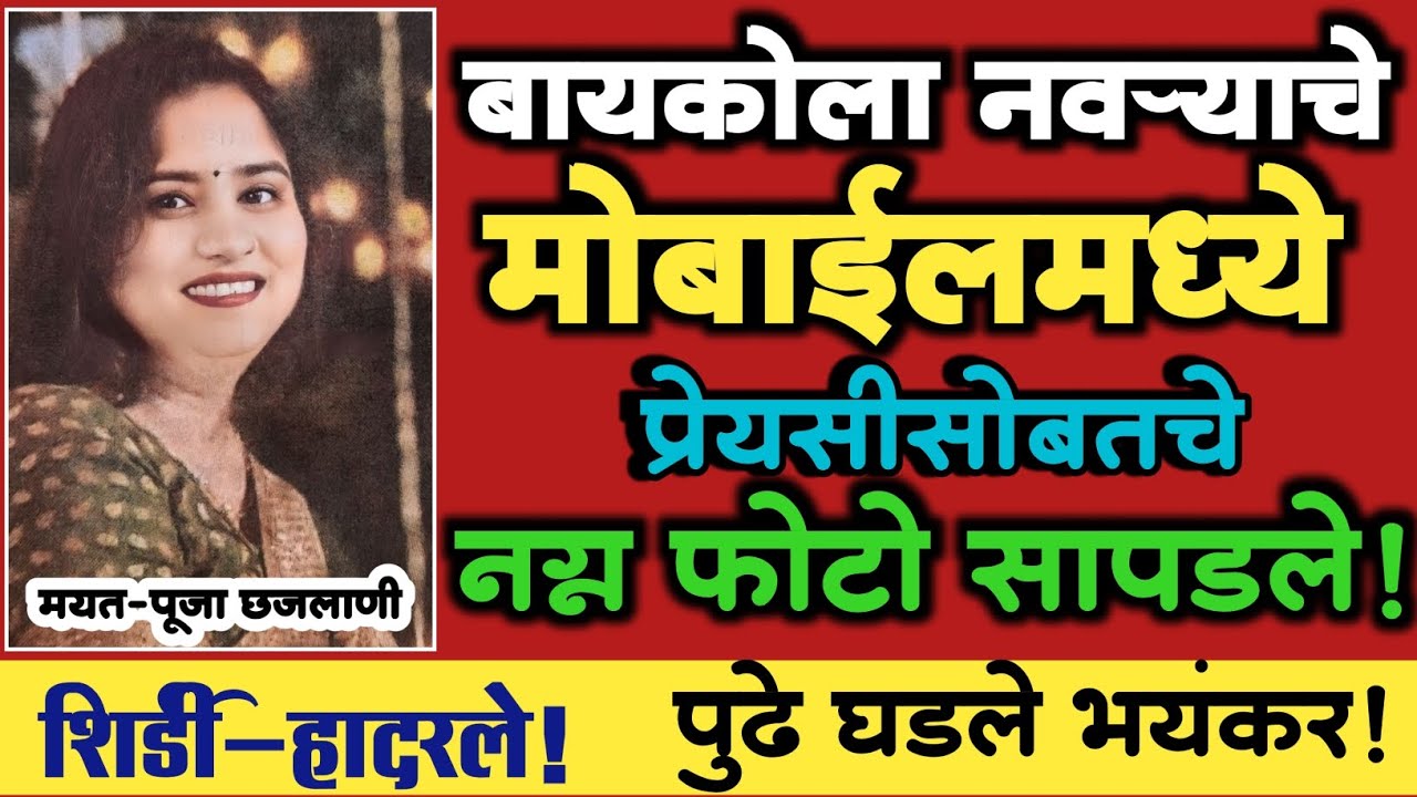 EP 410| बायकोला नवऱ्याचे मोबाईल मध्ये प्रेयसीसोबतचे नग्न फोटो सापडले!  पुढे घडले भयंकर|Crime Story|