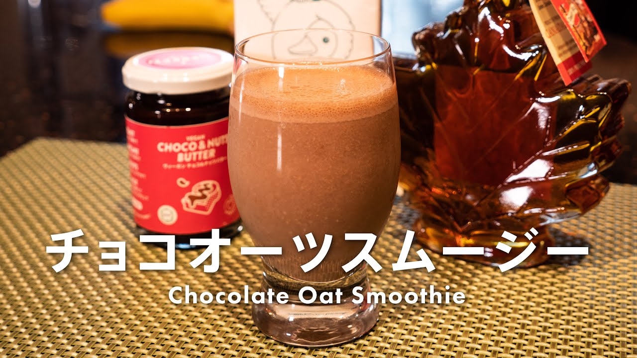 ヘルシー チョコオーツスムージーのレシピ プラントベース Youtube