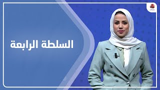 السلطة الرابعة | 15 - 01 - 2023 | تقديم سلام القيسي | يمن شباب