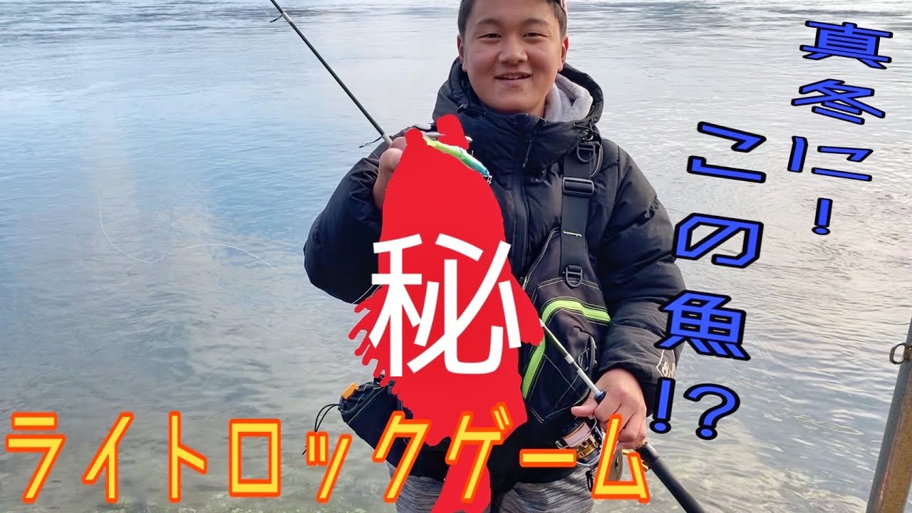 真冬にこの魚！？ライトロックゲーム前編