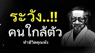 ระวัง!! คนใกล้ตัว จะทำให้ชีวิตคุณพัง จงฟังให้จบ และคุณจะรู้นิสัยของคนรอบข้าง ￼