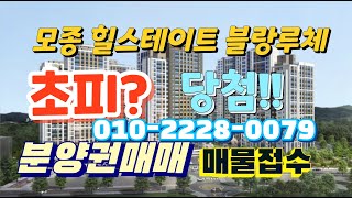 모종힐스테이트 블랑루체 분양권 매물접수, 청약, 당첨자 발표, 분양가, 분양권 전매,프리미엄, 계약, 위치, 평면도, 단지배치도