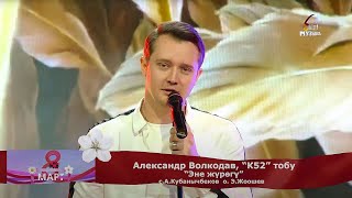 Александр Волкодав "Эне Журогу" (Концерт 8 марта 2021 г на телеканале МУЗЫКА) #александрволкодав
