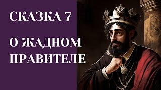 СКАЗКА О ЖАДНОМ ПРАВИТЕЛЕ. Сказка 7. #сказки #былины #славяне #война #мобилизация #истории #народ