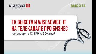ГК Высота и WiseAdvice-IT на телеканале ПРО Бизнес