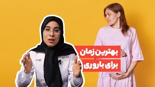 چه دورانی بهترین زمان برای باروری است؟