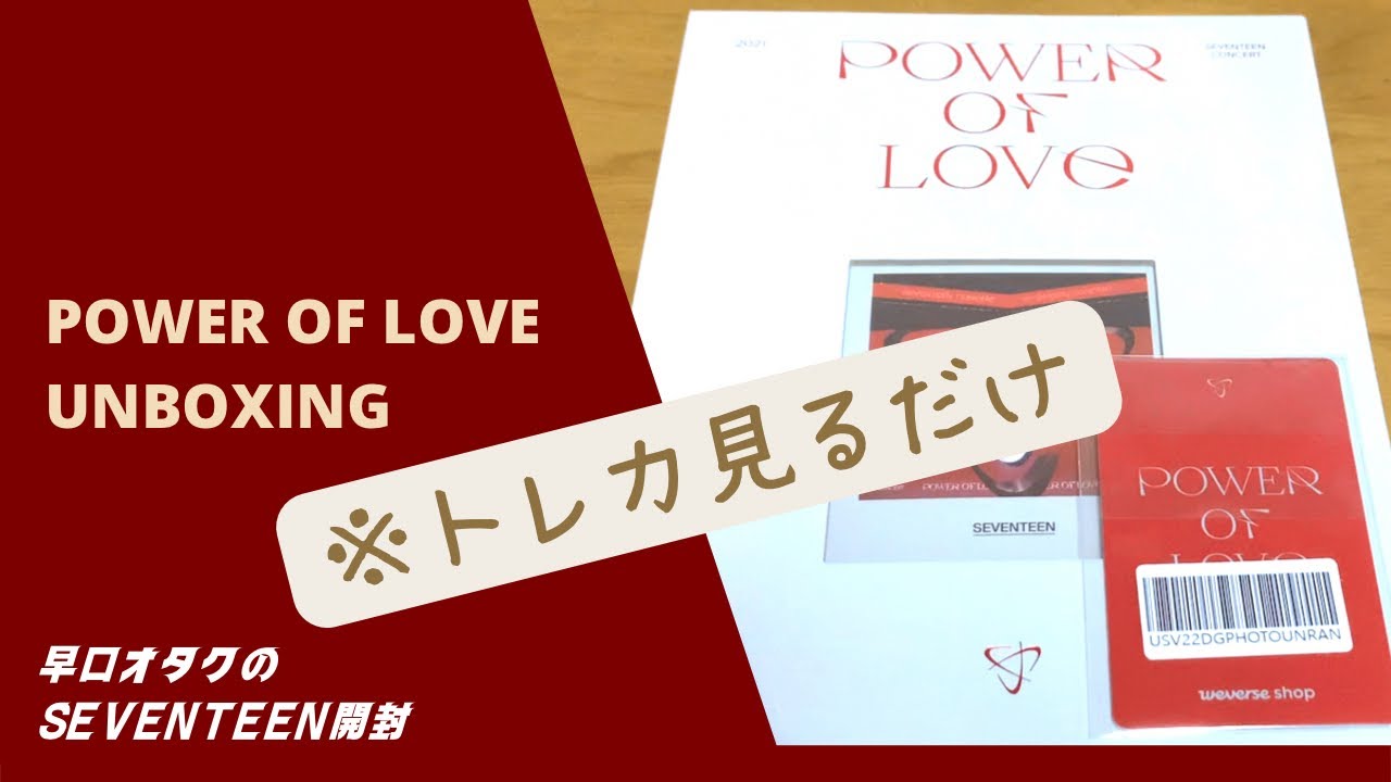 SEVENTEEN開封】パワラブ開封の録画失敗したからトレカの紹介だけさせ