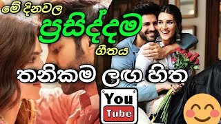 thanikama-laga-hithasinhala-new-songs-2019raveen-tharuka-new-songthanikama-e0-b6-ad-e0-b6-b1-e0-b7-92-e0-b6-9a-e0-b6-b8new-sinhala-song
