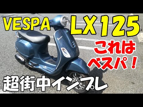 ベスパ LX125 街中インプレ - YouTube