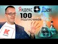 Как набрать первые 100 подписчиков на Яндекс Дзен? Рецепт для умных людей