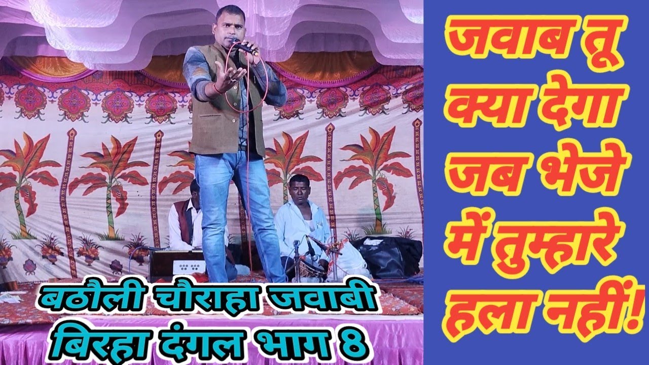 बठौली जवाबी बिरहा दंगल भाग 8 बलराम यादव एवम हरिशंकर यादव के बीच जवाबी बिरहा का घोर संग्राम