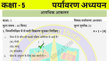 कक्षा 5 पर्यावरण अध्ययन आकलन 2 || class 5 EVS test paper with solution || class 5 evs Assessment