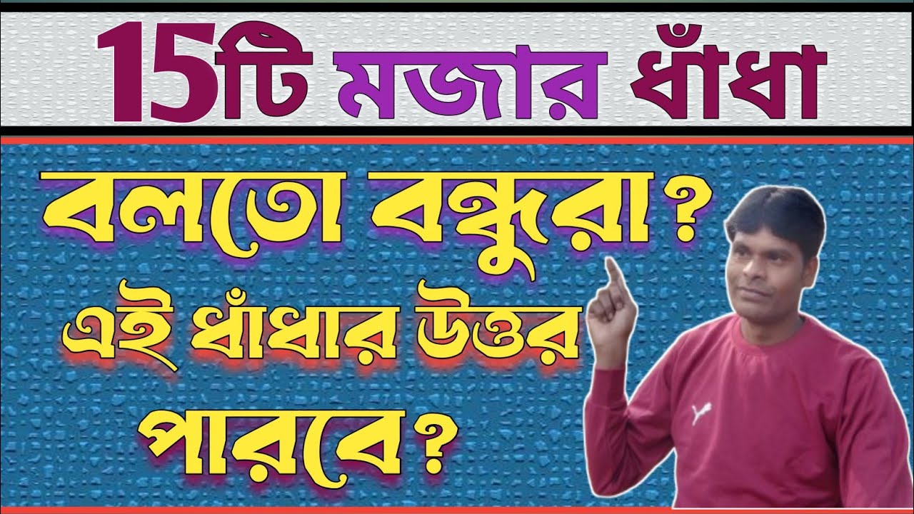 বলতো বন্ধুরা 😄 | মজার ধাঁধা ও জিকে প্রশ্ন উত্তর | Bangla Dhadha | Bengali Riddles 2026