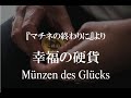 『マチネの終わりに』～「幸福の硬貨」（映画版耳コピ）Münzen des Glücks