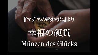 『マチネの終わりに』～「幸福の硬貨」（映画版耳コピ）Münzen des Glücks