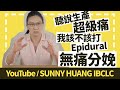 聽說生產超級痛 | 我該不該打Epidural無痛分娩 | 溫柔分娩