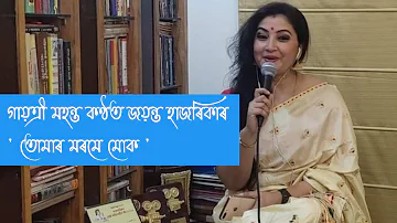 Jayantra Hazarika Assamese song tumar morome muk ।। Cover Song।। Covered by Gayatri Mahantra