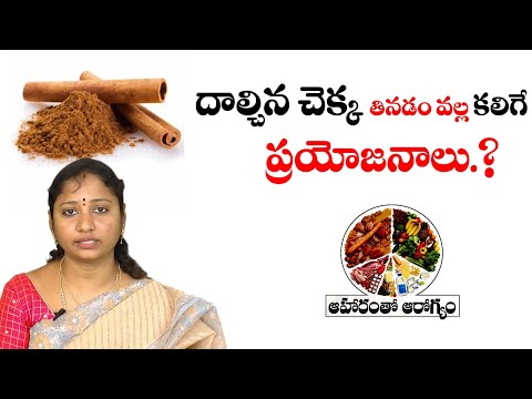 దాల్చిన చెక్క తినడంవల్ల కలిగే ప్రయోజనాలు.? What is the health benefits of Cinnamon?