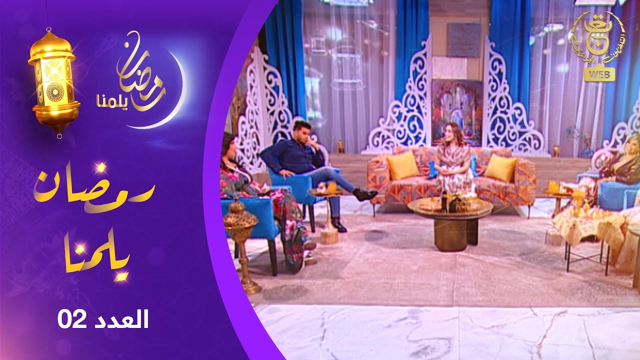 رمضان يلمنا | منى لعواد، نبيلة عبادة، أميرة رابية  وحمزة بن عامر في العدد الثاني ! 🌙✨
