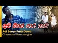 Adi seeye para gawa - Chamara Weerasinghe