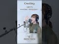 ◤CrosSing 『夏』SELECTION　#CrosSing #クロスシング #クロスシングセレクション #secret base #memories