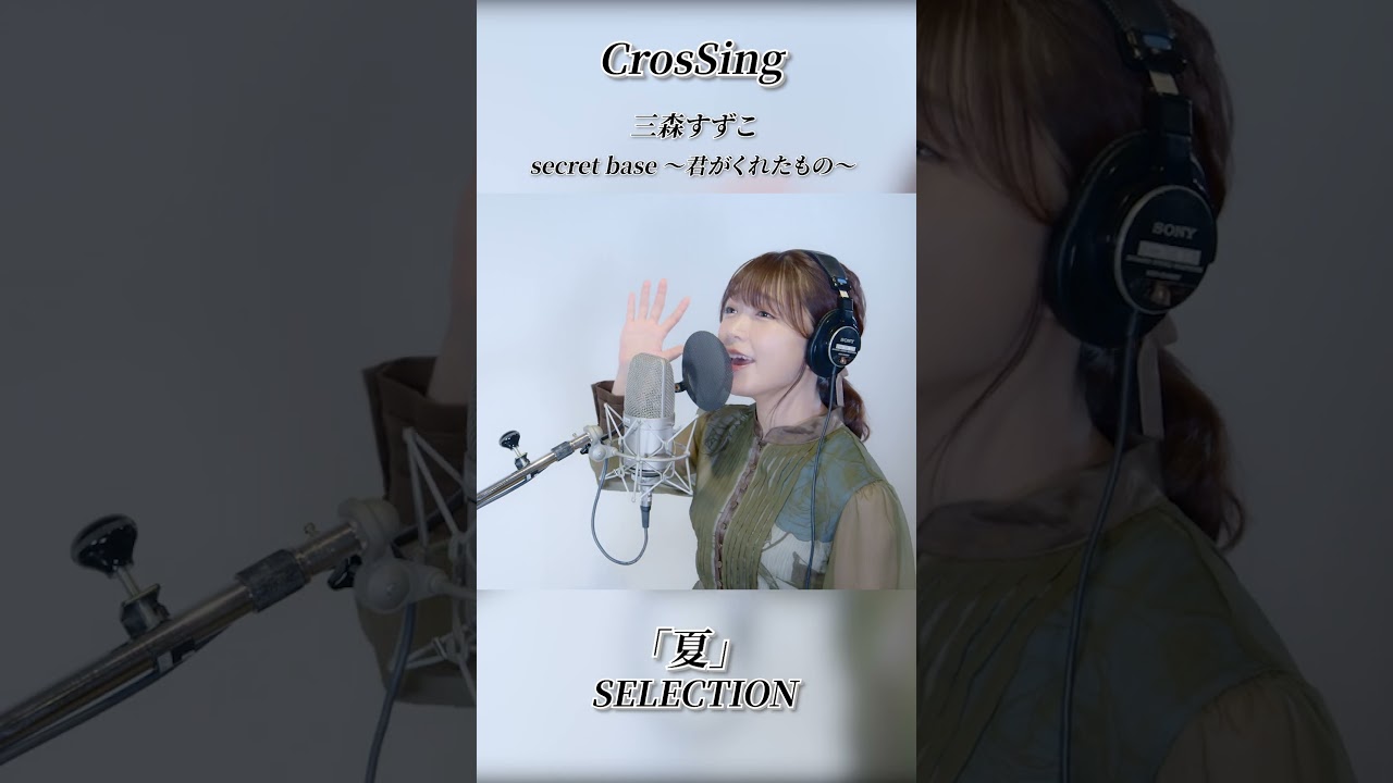 ◤CrosSing 『夏』SELECTION　#CrosSing #クロスシング #クロスシングセレクション #secret base #memories
