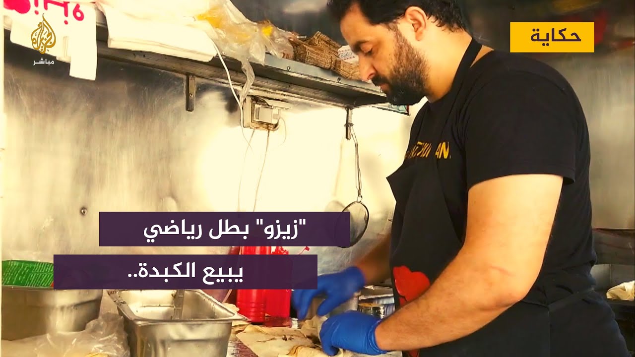"زيزو" بطل رياضي مصري من ذوي الإعاقة يبيع الكبدة