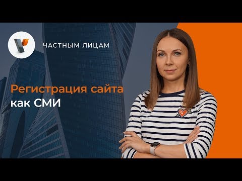 Регистрация сайта как СМИ