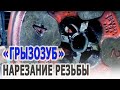 Уникальное резьбонарезное устройство RIDGID 65-R. Нарезание правой и левой трубной резьбы на трубах.