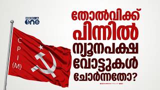 നമ്മൾ തോറ്റത് ഇങ്ങനെ...; ഒടുവിൽ മനസിലാക്കി CPM; ന്യൂനപക്ഷ വോട്ടുകൾ അകന്നതുൾപ്പെടെ തിരിച്ചടിയായി screenshot 1