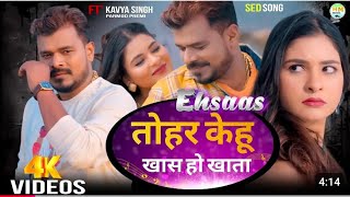 Download lagu तोहार केहू खास होखता Pramod Premi New bewafai song हमारा #एहसास होखता new bewafai song 2025 sad song