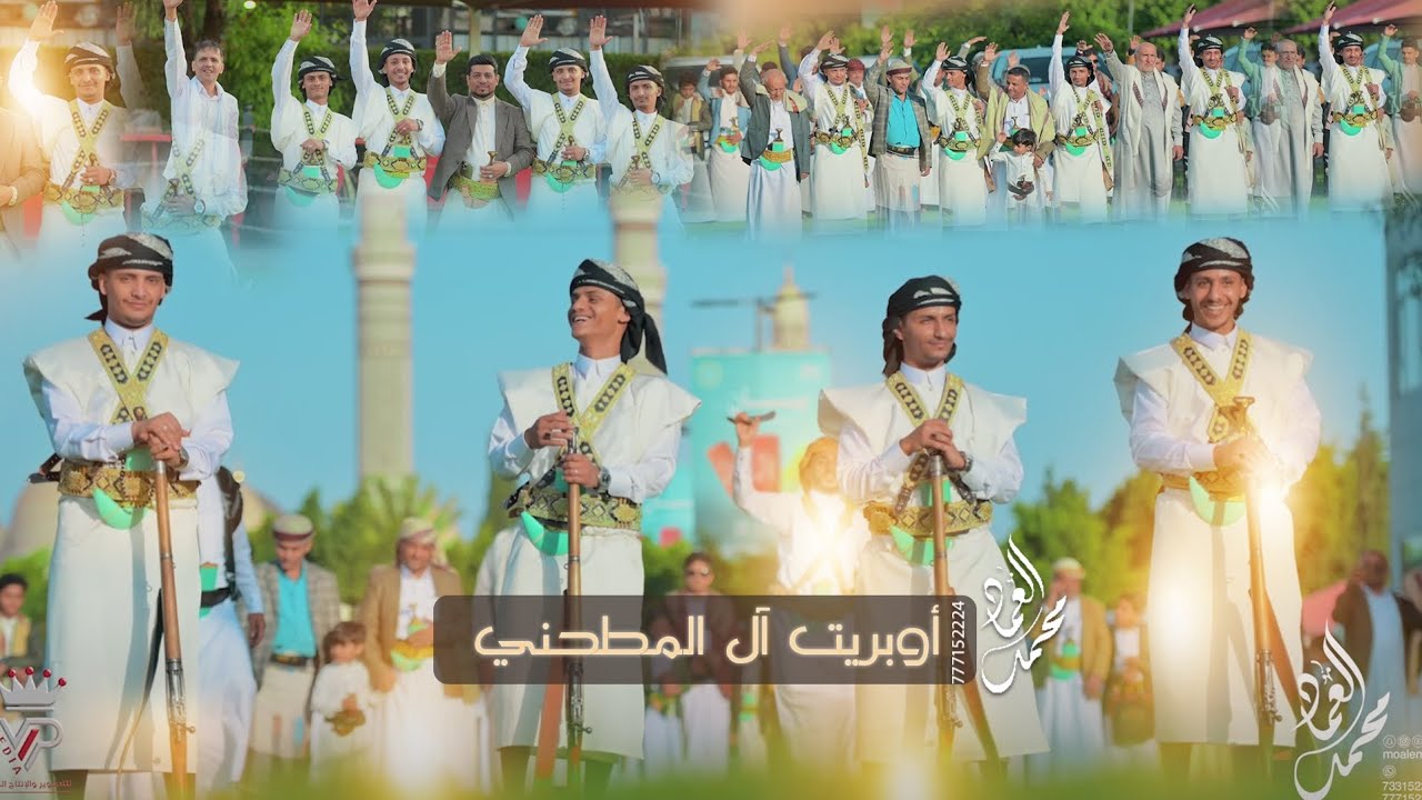 اوبريت ال المطحني وال الصيفري وال الفاضلي أداء الفنان محمد العماد وفريقه للحجز والاستفسار 777152224