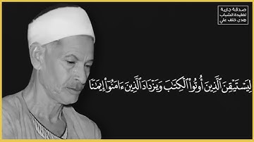 ذرني ومن خلقت وحيداً | الشيخ صديق تايب المنشاوي | ما تيسر من سورة المدثر