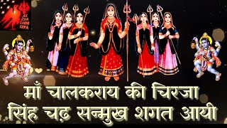 Karni Mata New Bhajan म चलकरय चरज - सह चढ सनमख शगत आय गयक - महश दन बठ जधपर