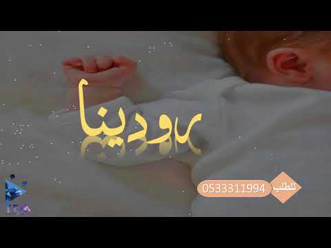 مواليد مواليد جديده ٢٠٢١ باسم رودينا اتيهات تراحيب لتسجيل الشيلات مولي مدح زواج تخرج