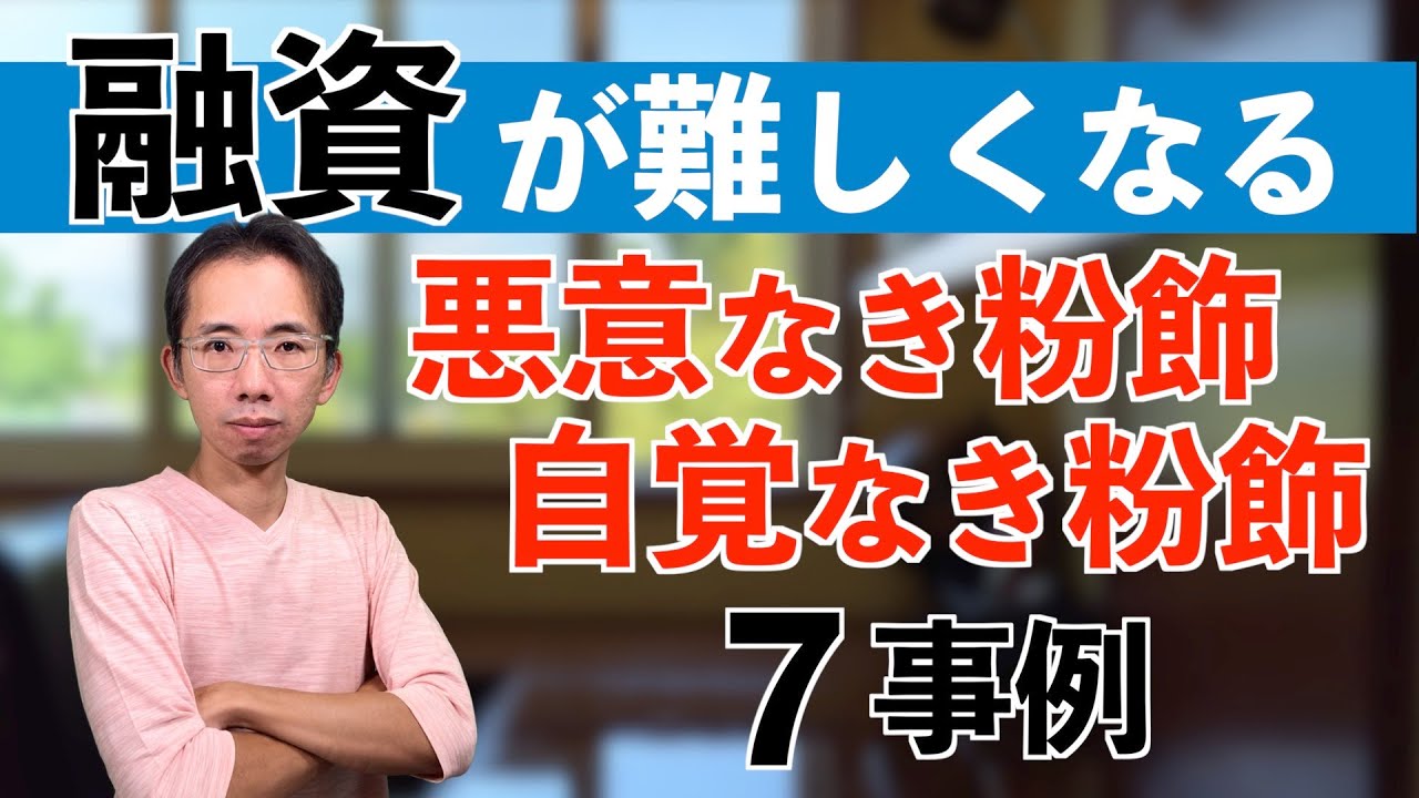銀行から誤解されてない？悪意なき粉飾・自覚なき粉飾で融資が難しくなる７事例