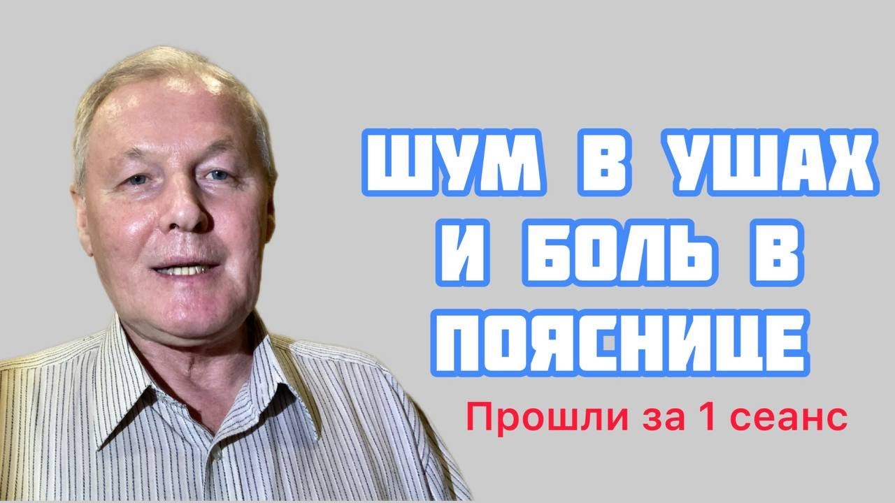 Сорвал спину 15 лет назад|Шум в ушах лечение|Результат за 1 сеанс ...