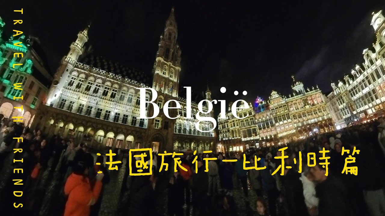 法國旅行 比利時EP 1