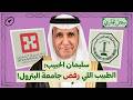 كيف غيّرت مستشفيات الحبيب علاقة السعوديّين بالمستشفيات الخاصّة؟ | سجل تجاري