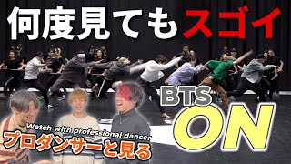 【BTS 방탄소년단】 ‘ON’ Dance Practice プロダンサーと見るリアクション動画 【reaction】