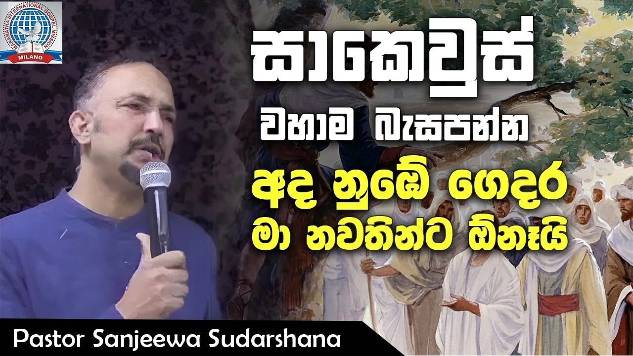 සාකෙවුස් වහාම බැසපන්න අද නුඹේ ගෙදර මා නවතින්ට ඕනෑයි | Sinhala Message | Pastor Sanjeewa Sudarshana