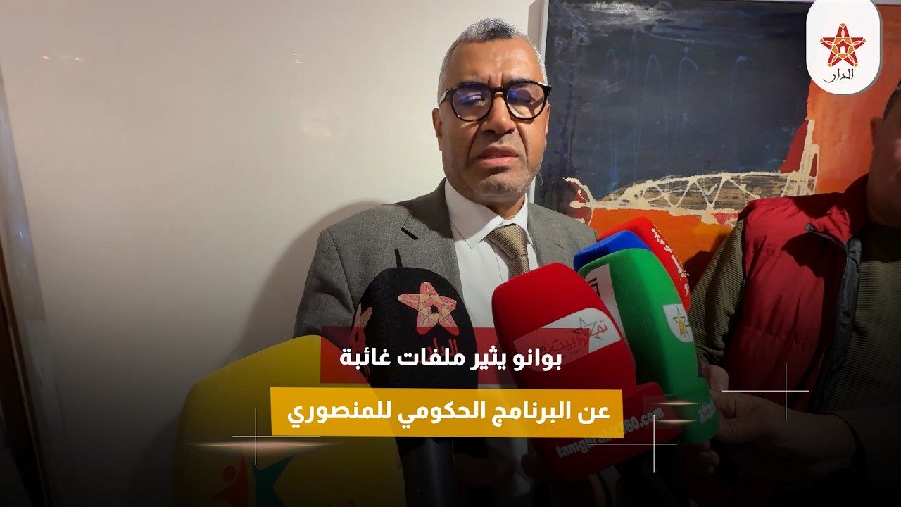 بوانو يثير ملفات غائبة عن البرنامج الحكومي للمنصوري