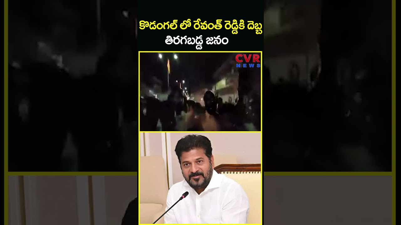 కొడంగల్ లో రేవంత్ రెడ్డికి దెబ్బ తిరగబడ్డ జనం | Kodangal People BS Revanth Reddy | CVR News