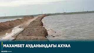 МАХАМБЕТ АУДАНЫНДАҒЫ АХУАЛ