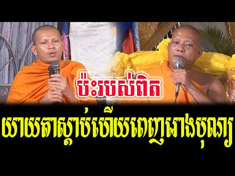 ប៉ះរបស់ពិត ទេសនាគ្រែ ២ ស្ដាប់ធម៍បានទាំងចាស់ក្មេង