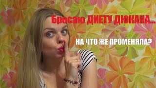 Бросаю Диету Дюкана #бросиладиету #бросаюдиетудюкана #усталанадюкане #перехожунаПП Бросаю Диету Дюкана #бросиладиету #бросаюдиетудюкана #усталанадюкане #перехожунаПП