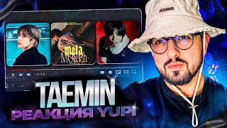 видео: РЕАКЦИЯ YUPI НА TAEMIN | TAEMIN SOLO CONCERT: METAMORPH | Guilty, Advice, Criminal, Light, WANT и др картинка: РЕАКЦИЯ YUPI НА TAEMIN | TAEMIN SOLO CONCERT: METAMORPH | Guilty, Advice, Criminal, Light, WANT и др