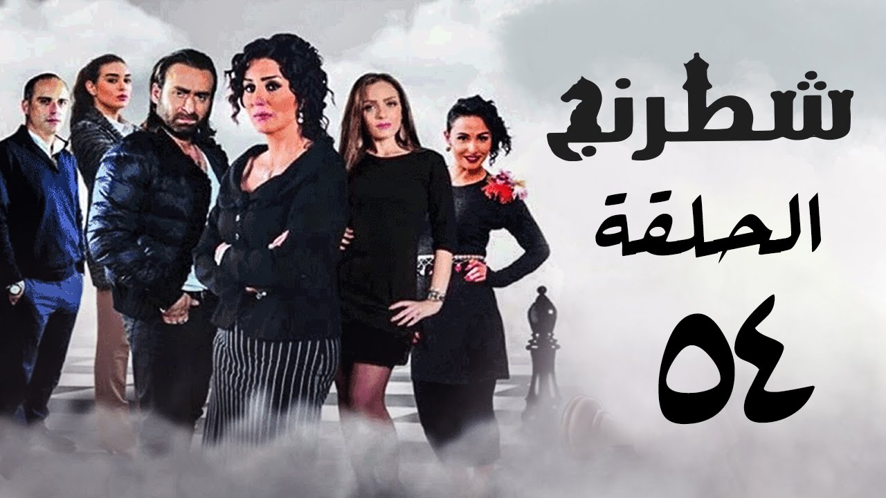 مسلسل شطرنج HD - بطولة وفاء عامر و نضال الشافعي - الحلقة الرابعة والخمسون - Chess Series Eps 54