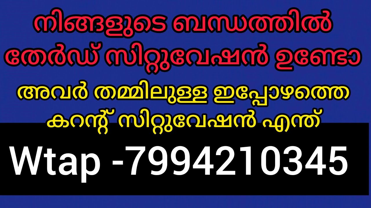 നിങ്ങളുടെ വ്യക്തിയുടെ ജീവിതത്തിൽ തേർഡ് സിറ്റുവേഷൻ അവസാനിച്ചിരിക്കുന്നു.അവർ ശക്തമായ കർമ്മ നേരിടുന്നു 