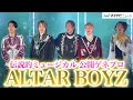 ミュージカル『ALTAR BOYZ』開幕!「レジェンド」 4年ぶりに降臨、圧巻の歌声&ダンス魅せた 公開ゲネプロ